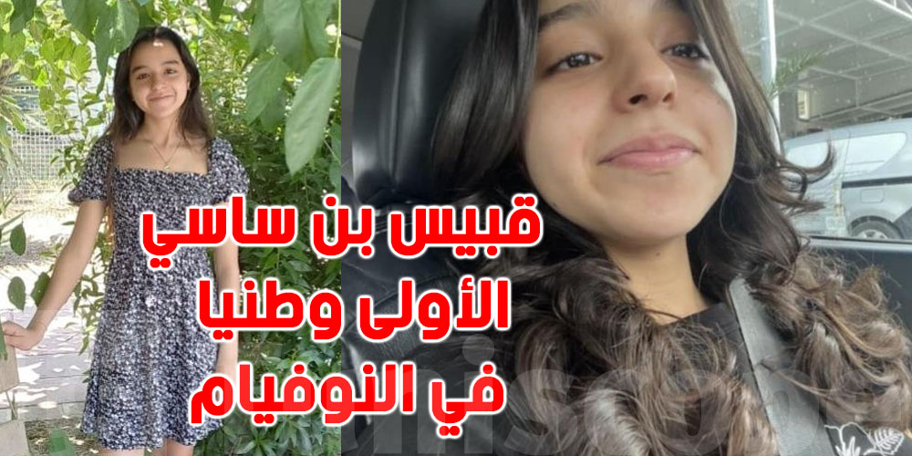  قبيس بن ساسي تتصدّر ''النوفيام'' :  تصريحاتها تخطف قلوب التونسيين 